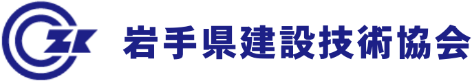 岩手県建設技術協会