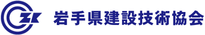 岩手県建設技術協会